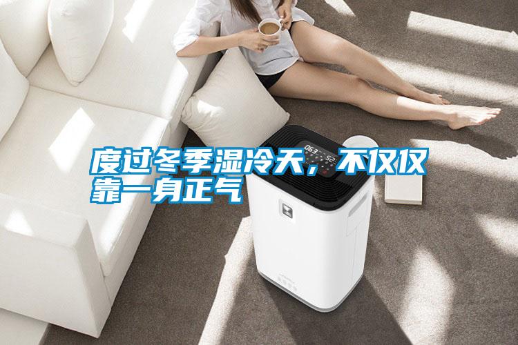 度過冬季濕冷天，不僅僅靠一身正氣