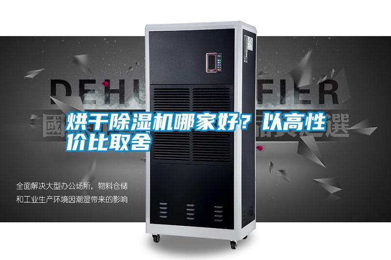 烘干除濕機(jī)哪家好？以高性價比取舍