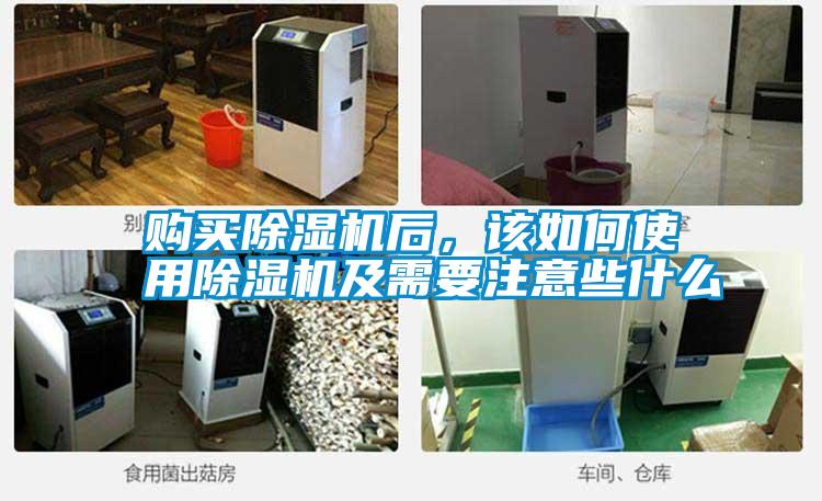 購買除濕機后，該如何使用除濕機及需要注意些什么