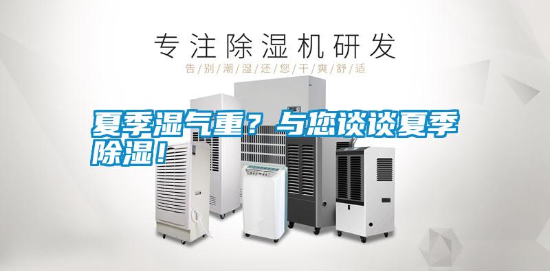 夏季濕氣重？與您談?wù)勏募境凉瘢?/></p>
<p style=