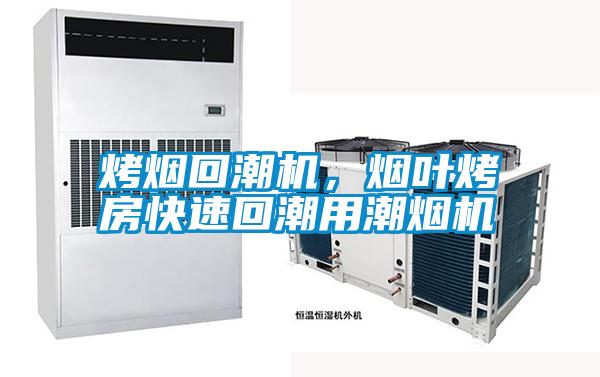 烤煙回潮機，煙葉烤房快速回潮用潮煙機