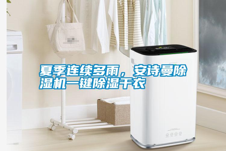 夏季連續(xù)多雨，安詩曼除濕機一鍵除濕干衣