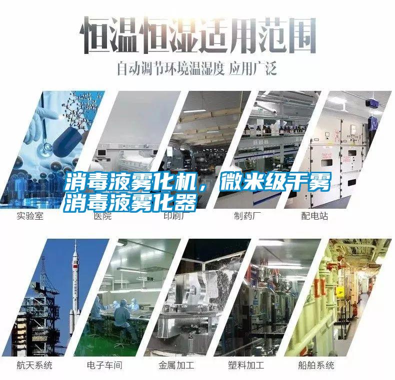 消毒液霧化機(jī)，微米級干霧消毒液霧化器