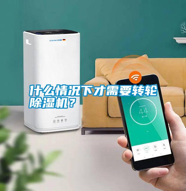 什么情況下才需要轉(zhuǎn)輪除濕機(jī)？