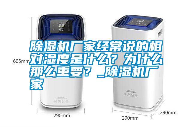 除濕機廠家經(jīng)常說的相對濕度是什么？為什么那么重要？_除濕機廠家