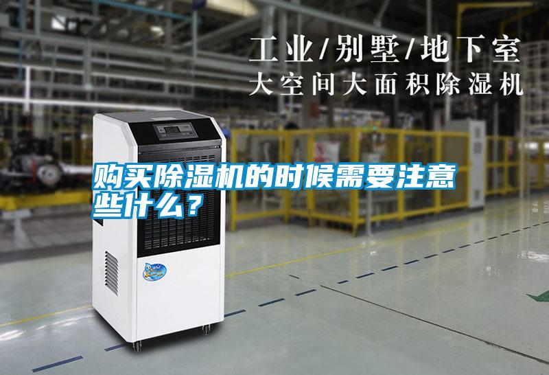 購(gòu)買(mǎi)除濕機(jī)的時(shí)候需要注意些什么？