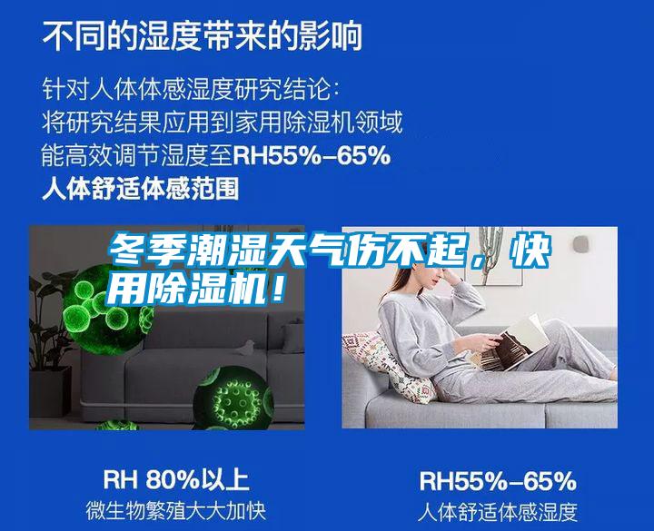 冬季潮濕天氣傷不起，快用除濕機(jī)！