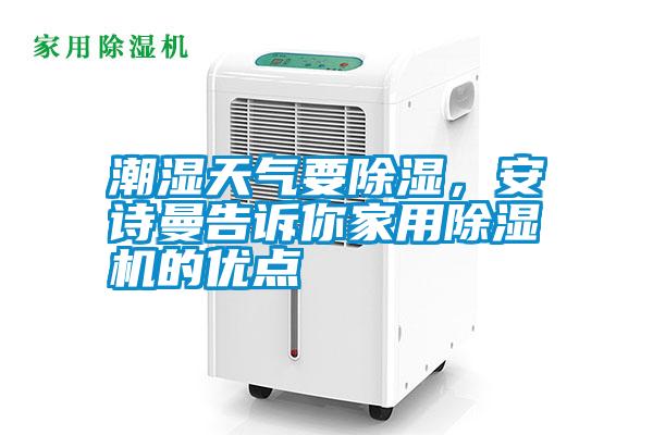潮濕天氣要除濕，安詩(shī)曼告訴你家用除濕機(jī)的優(yōu)點(diǎn)