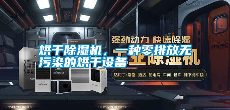 烘干除濕機(jī)，一種零排放無(wú)污染的烘干設(shè)備