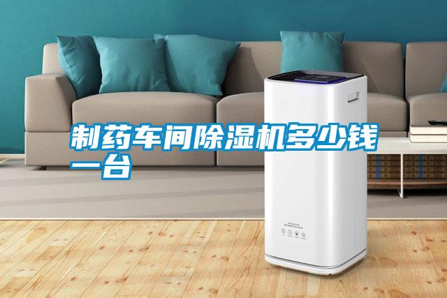 制藥車(chē)間除濕機(jī)多少錢(qián)一臺(tái)