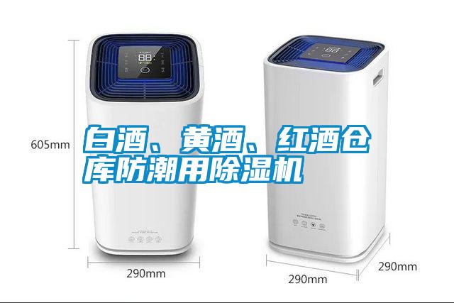 白酒、黃酒、紅酒倉(cāng)庫(kù)防潮用除濕機(jī)