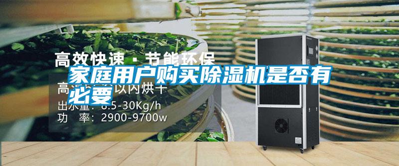 家庭用戶購買除濕機(jī)是否有必要