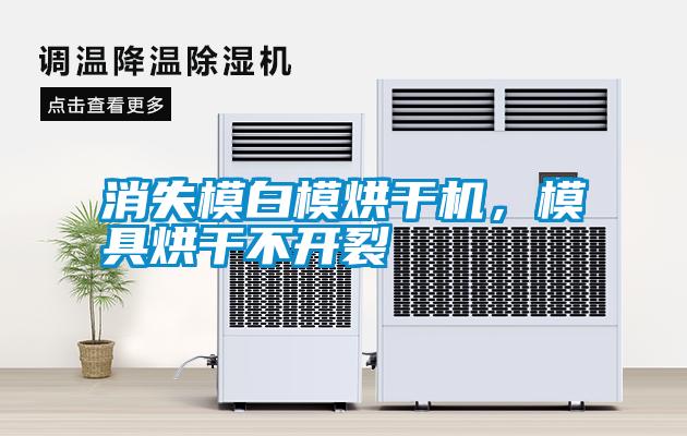 消失模白模烘干機(jī)，模具烘干不開裂
