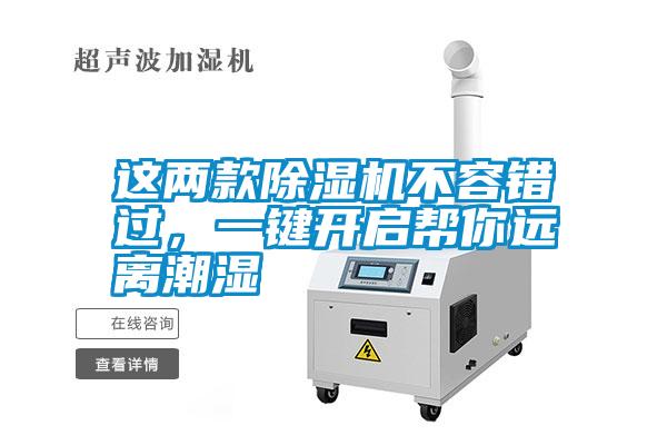 這兩款除濕機(jī)不容錯過，一鍵開啟幫你遠(yuǎn)離潮濕
