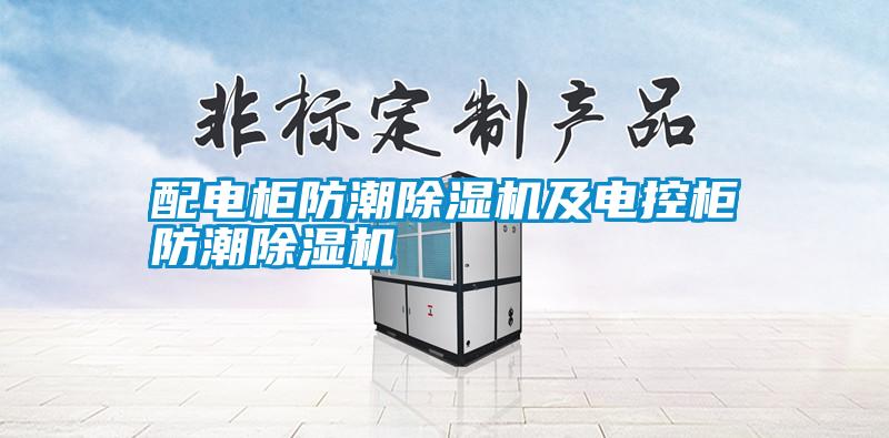 配電柜防潮除濕機(jī)及電控柜防潮除濕機(jī)