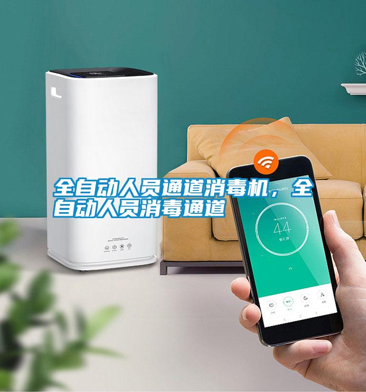 全自動人員通道消毒機(jī)，全自動人員消毒通道