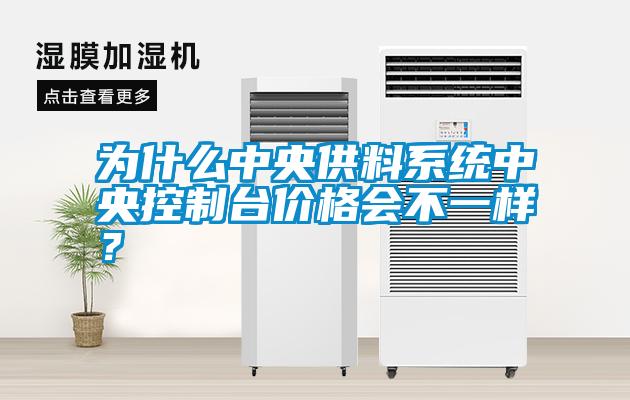 為什么中央供料系統(tǒng)中央控制臺(tái)價(jià)格會(huì)不一樣？