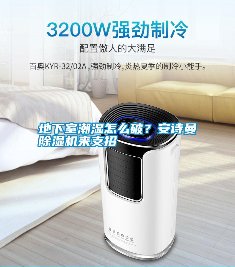 地下室潮濕怎么破？安詩曼除濕機來支招