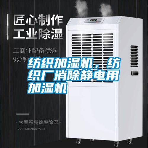 紡織加濕機(jī)，紡織廠(chǎng)消除靜電用加濕機(jī)