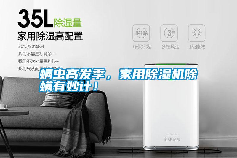 螨蟲(chóng)高發(fā)季，家用除濕機(jī)除螨有妙計(jì)！
