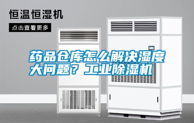 藥品倉(cāng)庫(kù)怎么解決濕度大問(wèn)題？工業(yè)除濕機(jī)