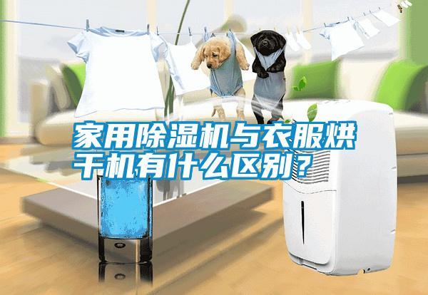 家用除濕機與衣服烘干機有什么區(qū)別？