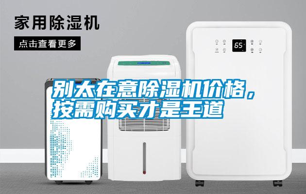 別太在意除濕機(jī)價格，按需購買才是王道