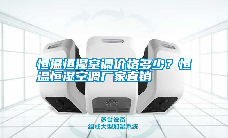恒溫恒濕空調(diào)價(jià)格多少？恒溫恒濕空調(diào)廠家直銷