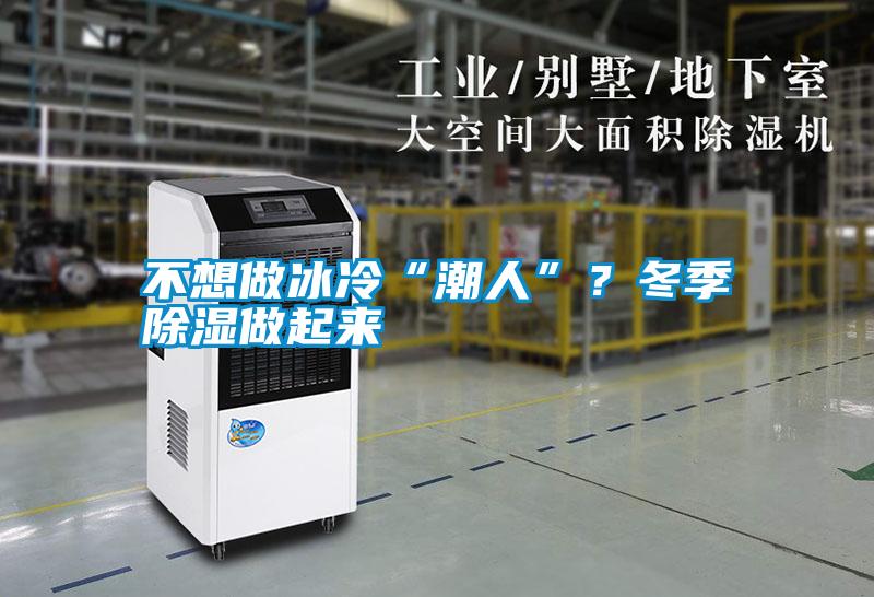 不想做冰冷“潮人”？冬季除濕做起來(lái)