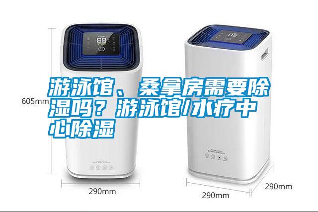 游泳館、桑拿房需要除濕嗎？游泳館/水療中心除濕