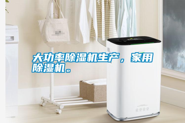 大功率除濕機(jī)生產(chǎn)，家用除濕機(jī)。