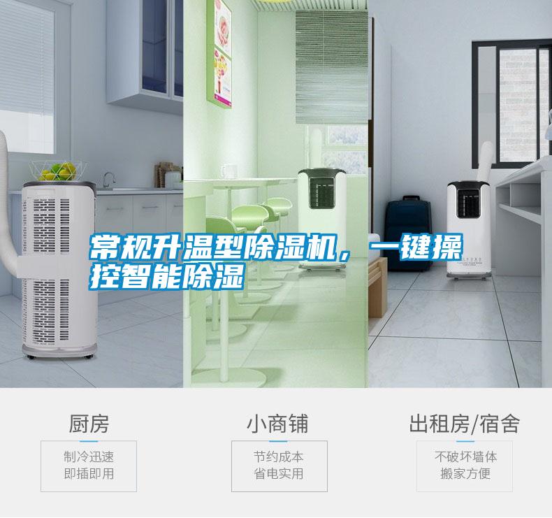 常規(guī)升溫型除濕機，一鍵操控智能除濕