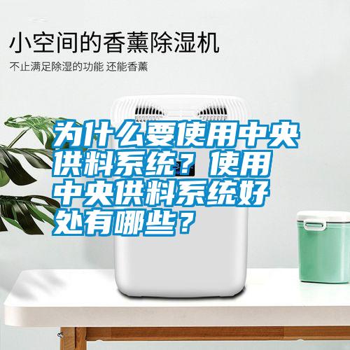 為什么要使用中央供料系統(tǒng)？使用中央供料系統(tǒng)好處有哪些？
