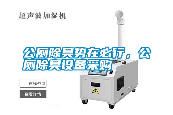 公廁除臭勢在必行，公廁除臭設(shè)備采購