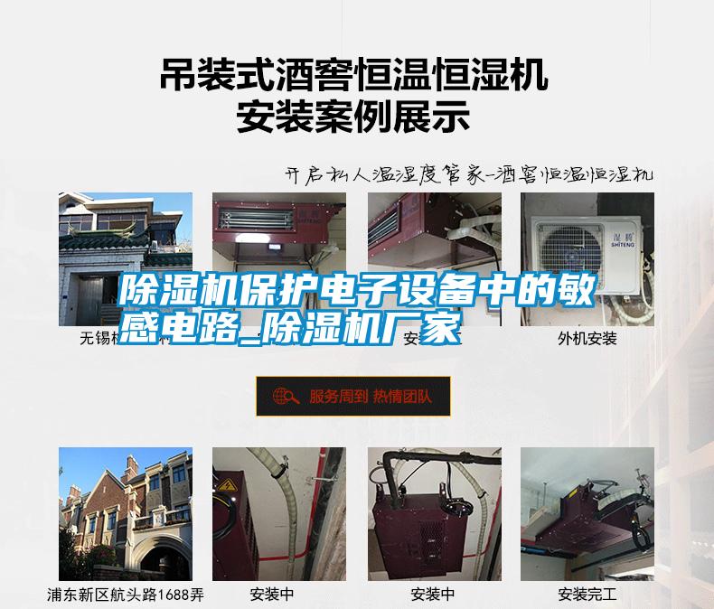 除濕機(jī)保護(hù)電子設(shè)備中的敏感電路_除濕機(jī)廠(chǎng)家