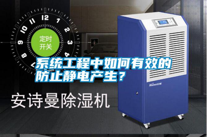 系統(tǒng)工程中如何有效的防止靜電產(chǎn)生？