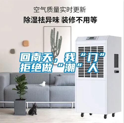 回南天，我“門”拒絕做“潮”人