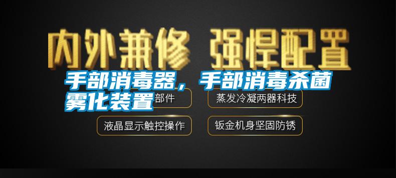 手部消毒器，手部消毒殺菌霧化裝置