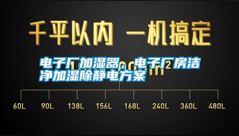 電子廠(chǎng)加濕器，電子廠(chǎng)房潔凈加濕除靜電方案