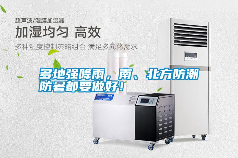 多地強降雨，南、北方防潮防暑都要做好！