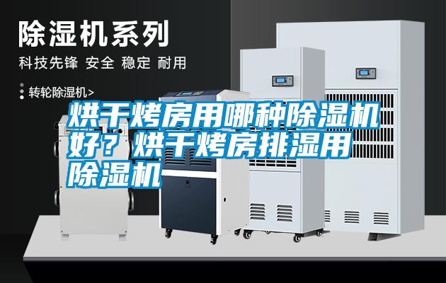 烘干烤房用哪種除濕機(jī)好？烘干烤房排濕用除濕機(jī)