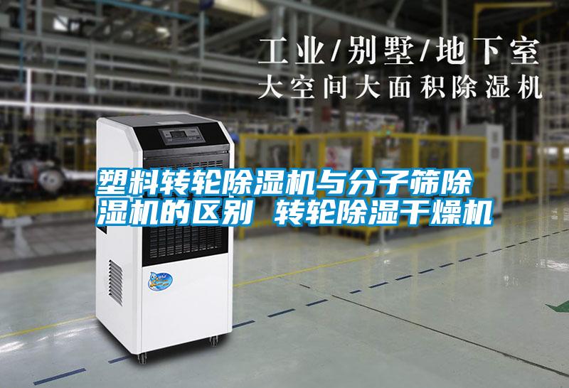 塑料轉(zhuǎn)輪除濕機(jī)與分子篩除濕機(jī)的區(qū)別 轉(zhuǎn)輪除濕干燥機(jī)