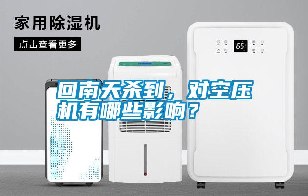 回南天殺到，對空壓機有哪些影響？