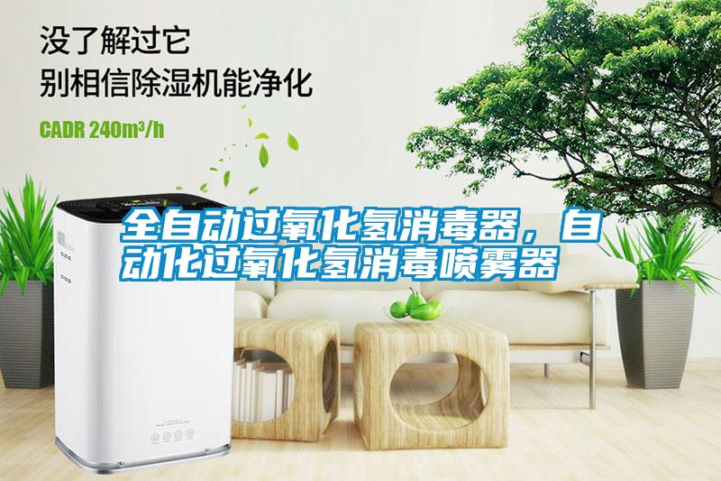 全自動(dòng)過(guò)氧化氫消毒器，自動(dòng)化過(guò)氧化氫消毒噴霧器