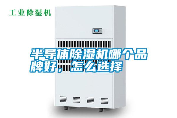半導(dǎo)體除濕機(jī)哪個(gè)品牌好，怎么選擇