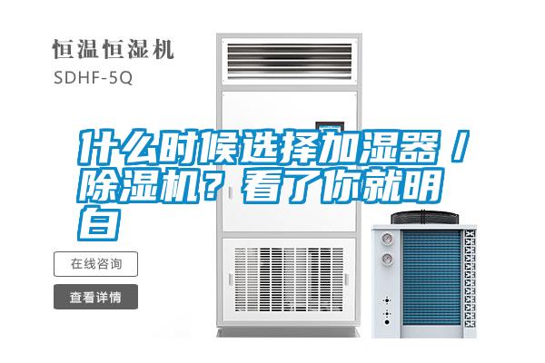 什么時候選擇加濕器／除濕機？看了你就明白