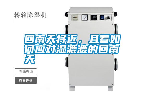 回南天將近，且看如何應(yīng)對濕漉漉的回南天