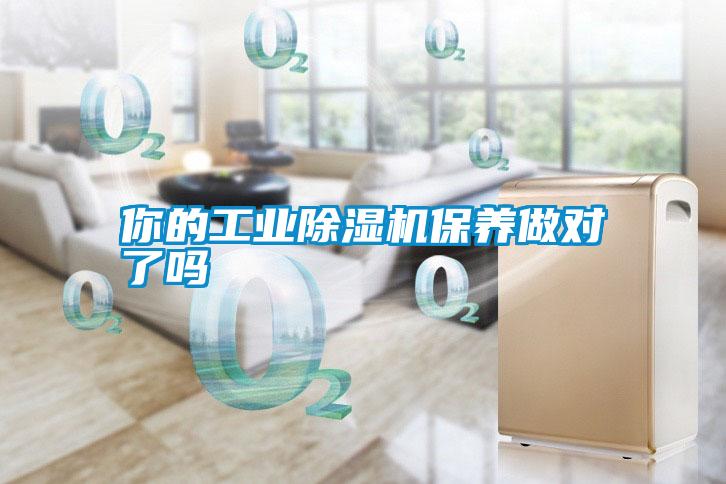 你的工業(yè)除濕機保養(yǎng)做對了嗎