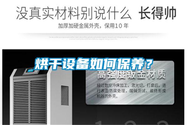 烘干設(shè)備如何保養(yǎng)？