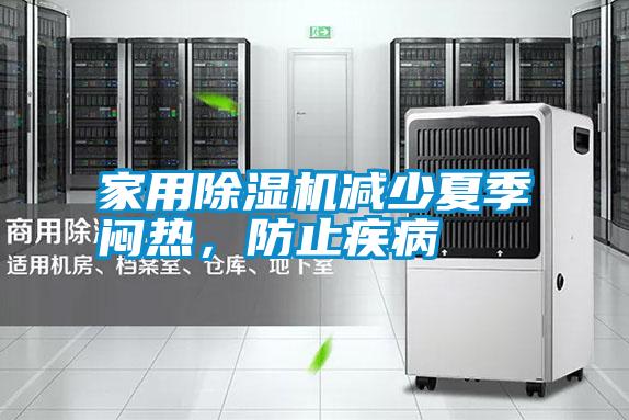 家用除濕機減少夏季悶熱，防止疾病